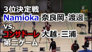 東日本メモリアルマッチ2020 in 青森 Part 2 3位決定戦 Namioka 奈良岡・渡邊 vs.  コンサドーレ 大越・三浦 第二ゲーム