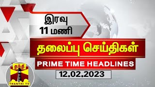 இரவு 11 மணி தலைப்புச் செய்திகள் (12-02-2023) | 11 PM Headlines | Thanthi TV | Late Night Headlines