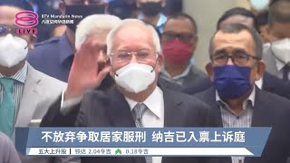 不放弃争取居家服刑  纳吉已入禀上诉庭【2024.07.16 八度空间华语新闻】