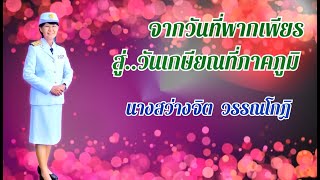 จากวันที่พากเพียร  สู่วันเกษียณที่ภาคภูมิ - ครูสว่างจิต (Full)