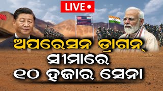 PM Modi News Live: ଭାରତର ଅପରେସନ୍‌ ଡ୍ରାଗନ୍‌ , ସୀମାରେ ୧୦ ହଜାର ସେନା | Sela Tunnel | Odia News