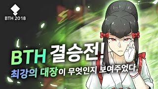 [아빠킹] 철권7 『BTH 2018』 최강의 팀을 가려라! 결승전