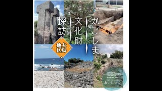 鹿児島県かごしま文化財探訪（大島地区英語字幕篇）