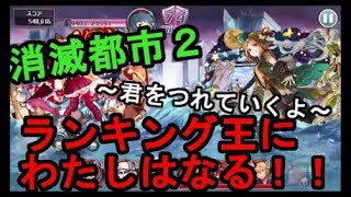 【消滅都市２】ランキング王にわたしはなる！！～君をつれていくよ～＃９０