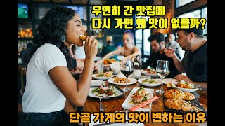 왜 우연히 들른 맛집에 다시 가면 맛이 없는 것일까?｜맛집의 맛이 변하는 이유｜도파민의 마법