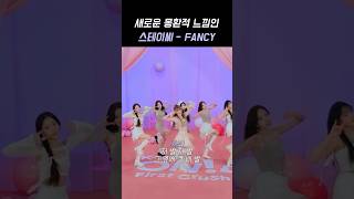 [스테이씨] 새로운 느낌의 스테이씨 Fancy