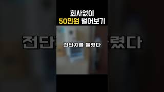 3. 회사없이 50만원 벌어보자