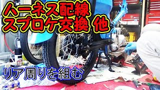 ⭐【かもめカブをレストア】組み立て #2 ハーネスの配線 スプロケット交換 リアタイヤ取り付け No.22 SuperCub C50 スーパーカブ