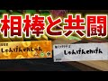 【サーモンラン】ムニエールでキケマ周回していたら相方のしゅんげんchげんとマッチングしたw