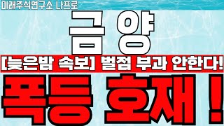 🔴  - [금양 주가전망] 벌점 부과 없이 올라간다!? 🔴 폭등할수 있는 호재! #금양 #금양주가 #금양전망 #금양주가전망 #금양분석 #금양주식분석