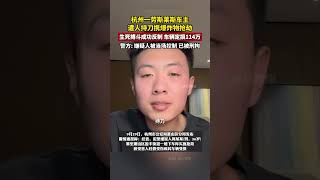 杭州一勞斯萊斯車主遭人持刀攜爆炸物搶劫，警方通報：嫌疑人被當場控制，已被刑拘。