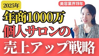 【2025年】憧れの年商1000万！予約いっぱいサロンの売上アップ戦略。2児の母が自宅サロンでプライベートと両立して売上げたコツをご紹介します。