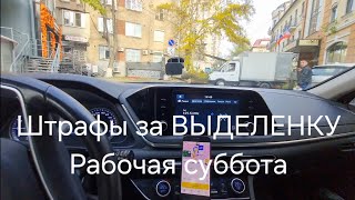 Пришли ШТРАФЫ за Выделенку. Непонятная СУББОТА