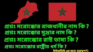 Morocco bd, মরোক্কোর রাজধানীর নাম কি | মরোক্কোর মুদ্রার নাম কি || মরোক্কোর ভাষা কি || মরোক্কোর ধর্ম