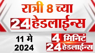 4 मिनिट 24 हेडलाईन्स | 4 Minutes 24 Headlines | 8 PM | 11 May 2024 | Tv9 Marathi
