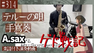 手嶌葵「テルーの唄」をアルトサックスで演奏 楽譜 コード 付き演奏動画