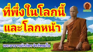 บุญเป็นที่พึ่งในโลกนี้และโลกหน้า : พระอาจารย์เรวัตร จิรวัฑฒโน วัดป่าภูน้อยเมตตา \u0026 ที่พักสงฆ์นาสมัย