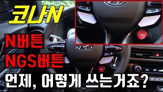 코나N 핸들에 있는 N버튼 \u0026 NGS 버튼 누르면 무슨일이 벌어질까?