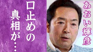 【驚愕】あおい輝彦がジャニー喜多川から最悪な被害を受けても擁護し沈黙を貫き通す理由に恐怖を覚えた…！『ジャニーズ』初代メンバーの子供の現在や難病の真相に一同驚愕…！