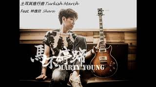 Marty Young - 土耳其進行曲 Turkish March Feat.林逸欣 Shara Lin