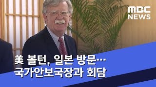 美 볼턴, 일본 방문…국가안보국장과 회담 (2019.07.22/5MBC뉴스)