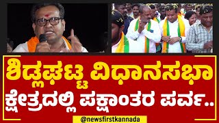 Seekal Ramachandra Gowdaರಿಗೆ ವ್ಯಾಪಕ ಬೆಂಬಲ.. | Sidlaghatta | 2023 Election | @newsfirstkannada