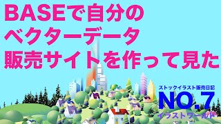 BASEでストックイラストの直販をしてみる＿ストックイラスト 販売日記07