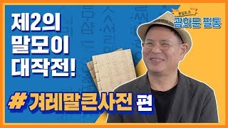 [광화문 필통] 38화 남북의 말모이 사업