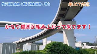 圏央道・横浜環状南線・横浜湘南道路の現在‼️