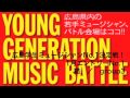 広島学生ミュージシャンno１決定戦！1月エントリーno.1　猫　／　group3