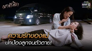 ความรักของแม่ ปกป้องลูกจนตัวตาย! | HIGHLIGHT กระเช้าสีดา EP.15 | 17 พ.ย. 64 | one31