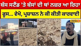 Faridkot Bus stand ਨੂੰ ਪਿੰਡ ਵਾਸੀਆਂ ਨੇ ਬਣਾ ’ਤਾ ਕੂੜਾ ਸੁੱਟਣ ਦਾ ਅੱਡਾ, ਪ੍ਰਸ਼ਾਸਨ ਨੇ ਲਿਆ ਸਖ਼ਤ ਨੋਟਿਸ#local18