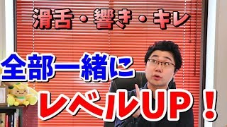 滑舌・声の響き・言葉のキレを同時にレベルＵＰさせるトレーニング方法