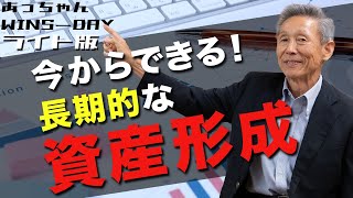 今からできる！長期的な資産形成【あっちゃんWINS-DAYライト版】