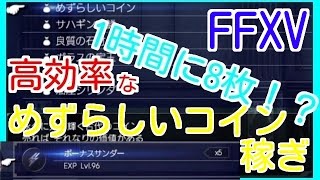 運が良ければ1時間で8枚!?高効率なめずらしいコイン稼ぎ!!