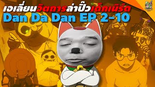 ความรู้สึกหลังดู #สปอย DanDaDan EP02 - 10 [ #หนอนหนัง ]