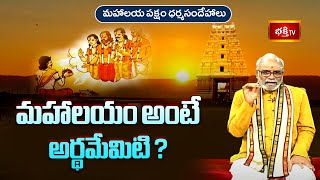 మహాలయం అంటే అర్థమేమిటి ? | Mahalaya Paksham Dharmasandehalu | Sri Malladi Venkata Ramanath Sharma