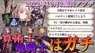 【アプデこれ1本】竜騎士はガチ!! レイドリバイバル/グランドメダル/ハロウィン復刻/受け継がれる意志/イルディラ\u0026ハロウィンマスアビ2/上方修正算術士 他【FFBE幻影戦争 / WOTV】#91