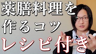 薬膳料理を作るコツを国際薬膳師が徹底解説！おすすめレシピも紹介！