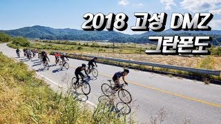 2018 고성 DMZ 그란폰도 하이라이트