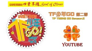 〔TF少年GO 第二季〕20141219第十期大結局 TFBOYS圣诞新年主题晚会〔Soul of Clover〕