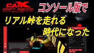 CarX【峠MOD】PS5コンソール版 箱根小田原パイクスピーク