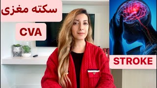 صفر تا صد سکته مغزی/stroke/CVA🧠 (علت، انواع، درمان)