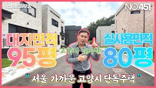 고양시 전원주택 서울 나가기 너무 편해서 좋은 단지형 단독주택