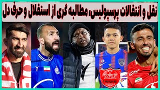 فوری: نقل و انتقالات پرسپولیس، بدون تعارف با استقلال و گمشده فوتبال(حرف دل)