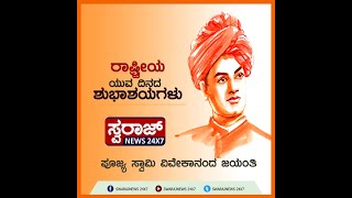 ರಾಷ್ಟ್ರೀಯ ಯುವ ದಿನದ ಶುಭಾಶಯಗಳು