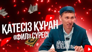 ҚАТЕСІЗ ҚҰРАН | «Фил» сүресі | Айболат Төлебайұлы