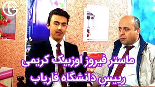 پنجره زندگی قسمت دوم با ماستر فیروز اوزبیک کریمی رئیس دانشگاه فاریاب (خیرالله شجاع)