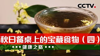 宝藏食物！马蹄、芋头、桂花、青蟹 秋季认准这几样！20230914 秋日餐桌上的宝藏食物（四）|《健康之路》CCTV科教