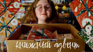 открываю книжный адвент-календарь💜 лучший книжный подарок